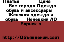 Платье Naf Naf  › Цена ­ 800 - Все города Одежда, обувь и аксессуары » Женская одежда и обувь   . Ненецкий АО,Варнек п.